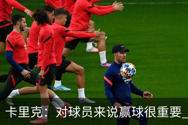 卡里克：对球员来说赢球很重要 曼联现在很团结
