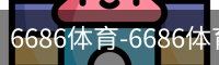6686体育
